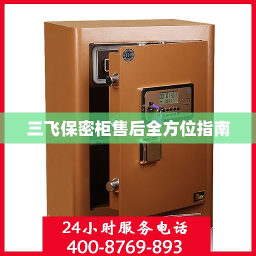 三飞保密柜售后全方位指南