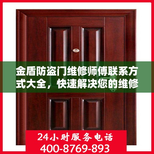金盾防盗门维修师傅联系方式大全，快速解决您的维修需求