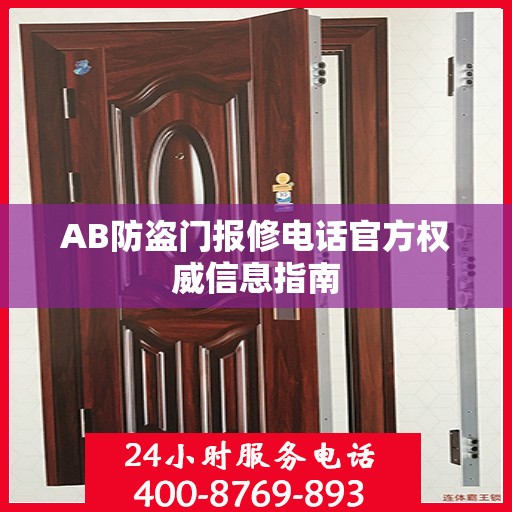 AB防盗门报修电话官方权威信息指南