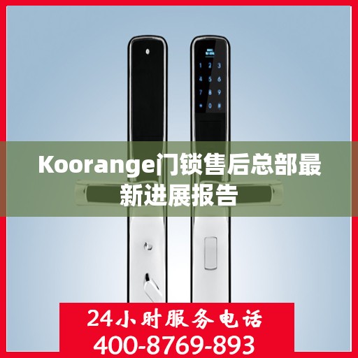 Koorange门锁售后总部最新进展报告