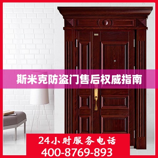 斯米克防盗门售后权威指南