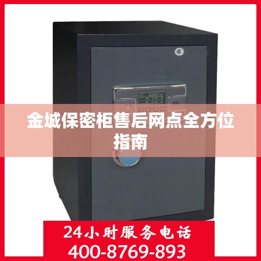 金城保密柜售后网点全方位指南