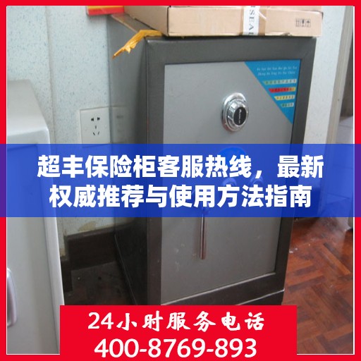 超丰保险柜客服热线，最新权威推荐与使用方法指南