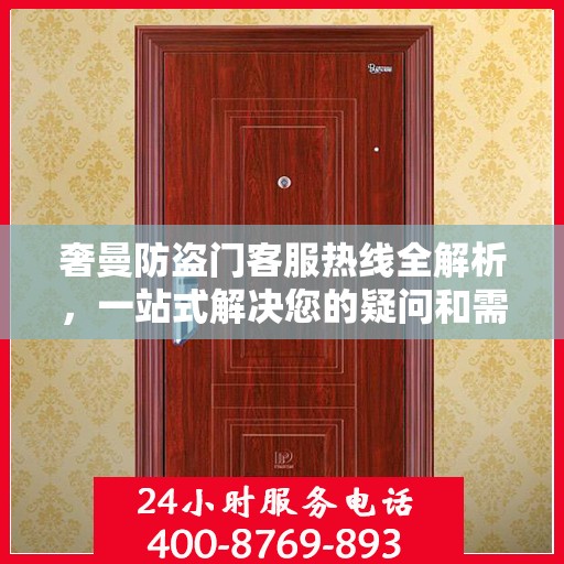 奢曼防盗门客服热线全解析，一站式解决您的疑问和需求