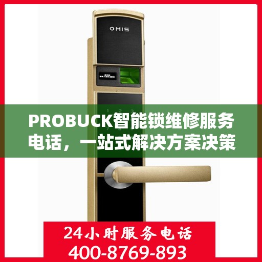 PROBUCK智能锁维修服务电话，一站式解决方案决策指南