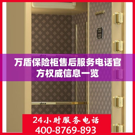 万盾保险柜售后服务电话官方权威信息一览