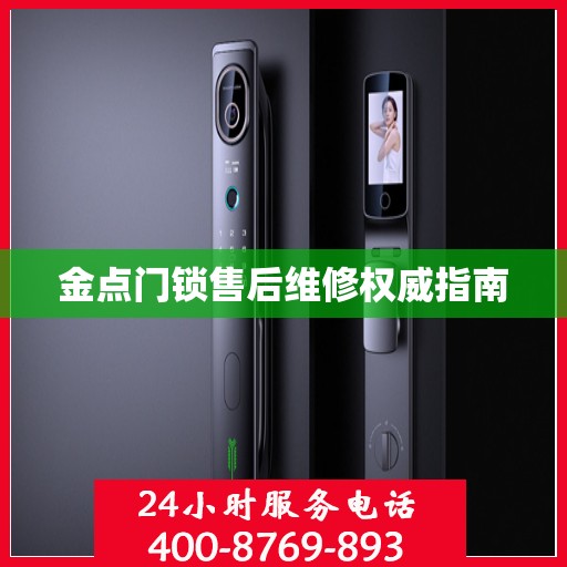 金点门锁售后维修权威指南