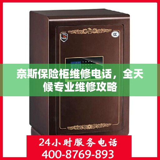 奈斯保险柜维修电话，全天候专业维修攻略