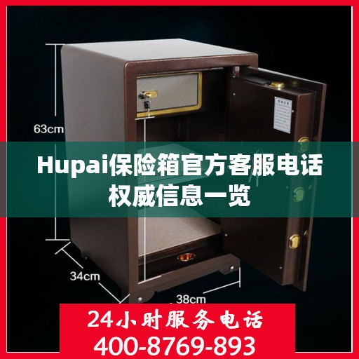 Hupai保险箱官方客服电话权威信息一览