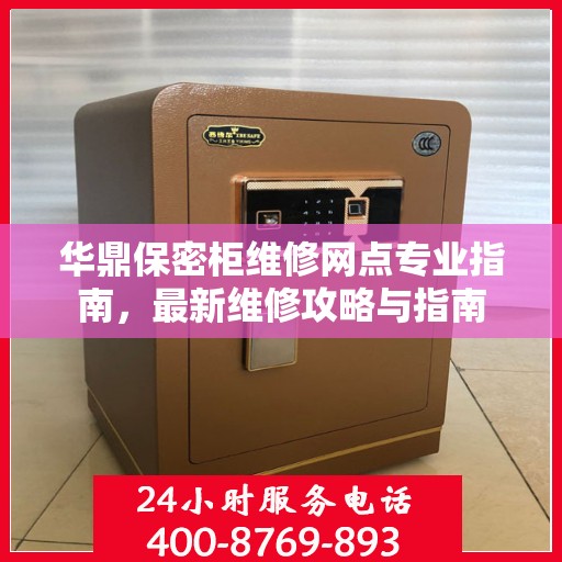 华鼎保密柜维修网点专业指南，最新维修攻略与指南