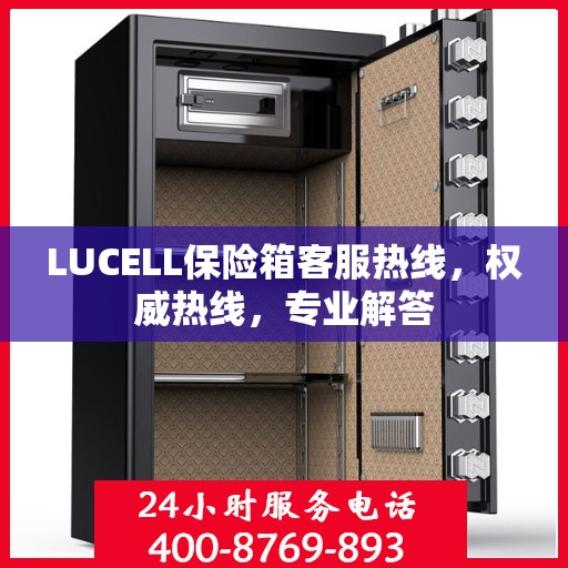 LUCELL保险箱客服热线，权威热线，专业解答