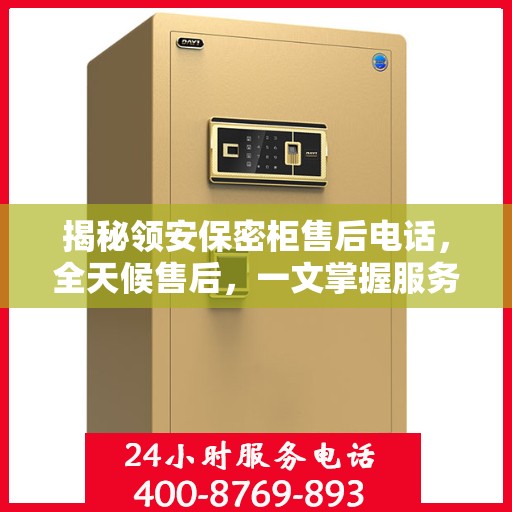 揭秘领安保密柜售后电话，全天候售后，一文掌握服务全攻略