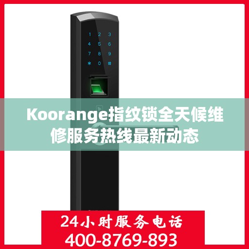 Koorange指纹锁全天候维修服务热线最新动态