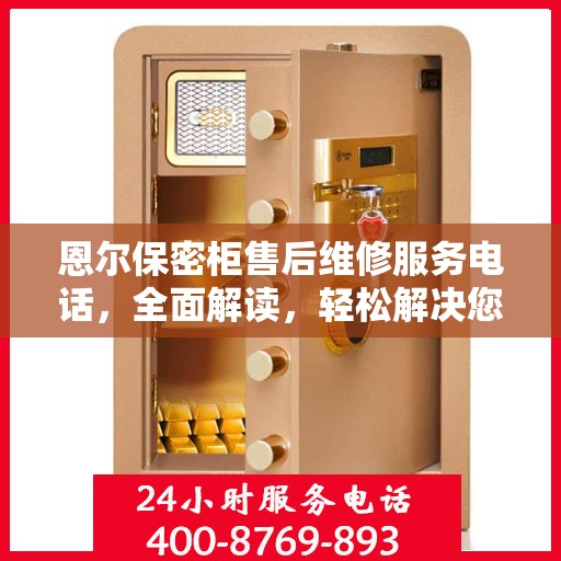 恩尔保密柜售后维修服务电话，全面解读，轻松解决您的维修难题