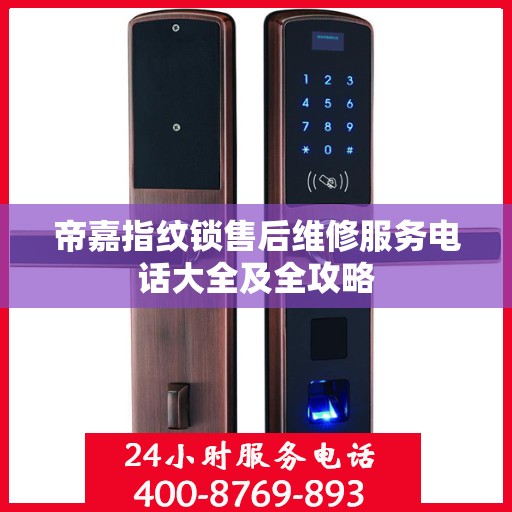 帝嘉指纹锁售后维修服务电话大全及全攻略