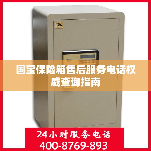 国宝保险箱售后服务电话权威查询指南
