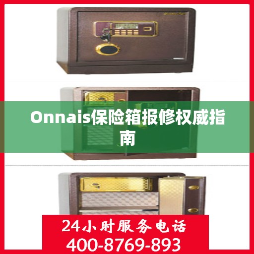 Onnais保险箱报修权威指南