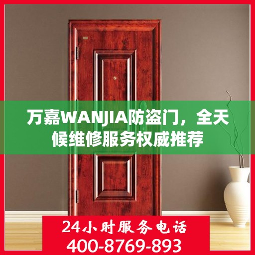 万嘉WANJIA防盗门，全天候维修服务权威推荐