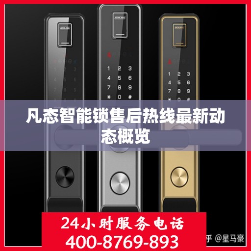 凡态智能锁售后热线最新动态概览