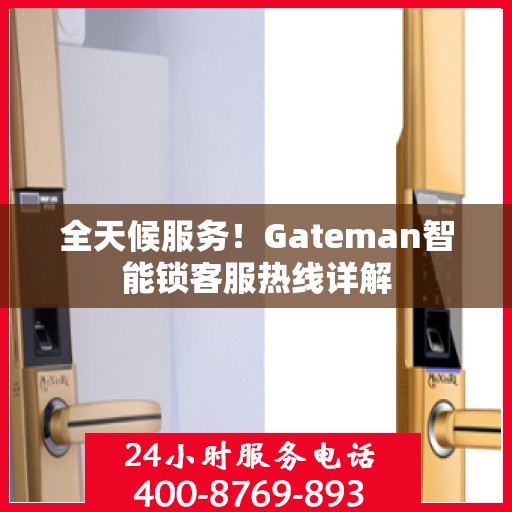 全天候服务！Gateman智能锁客服热线详解
