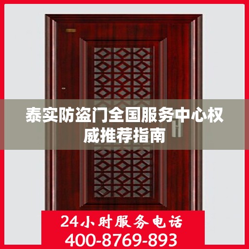 泰实防盗门全国服务中心权威推荐指南