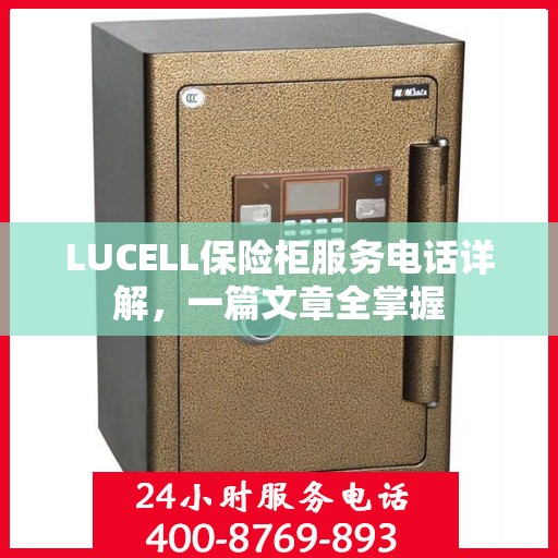LUCELL保险柜服务电话详解，一篇文章全掌握