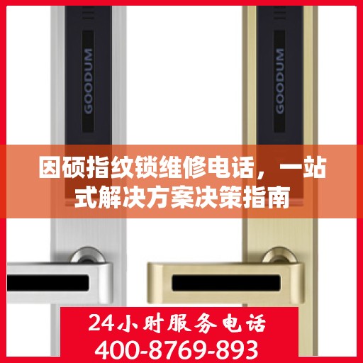 因硕指纹锁维修电话，一站式解决方案决策指南
