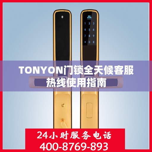 TONYON门锁全天候客服热线使用指南