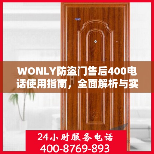 WONLY防盗门售后400电话使用指南，全面解析与实用攻略
