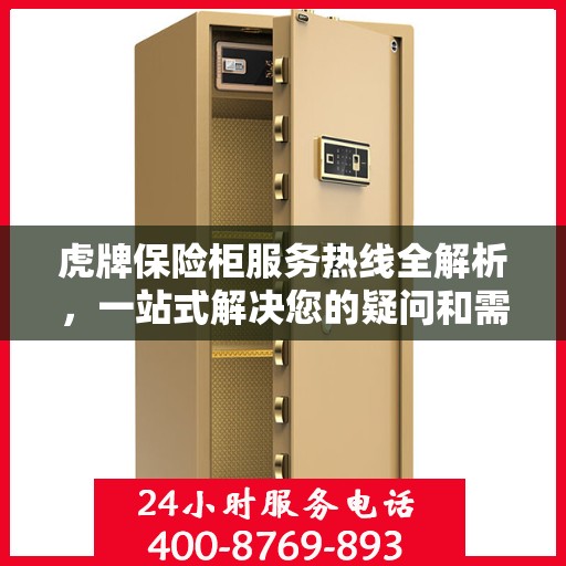 虎牌保险柜服务热线全解析，一站式解决您的疑问和需求