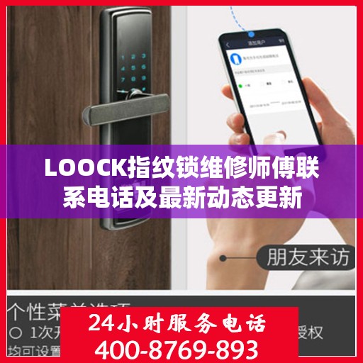 LOOCK指纹锁维修师傅联系电话及最新动态更新