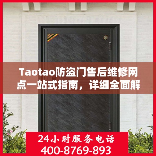 Taotao防盗门售后维修网点一站式指南，详细全面解析攻略