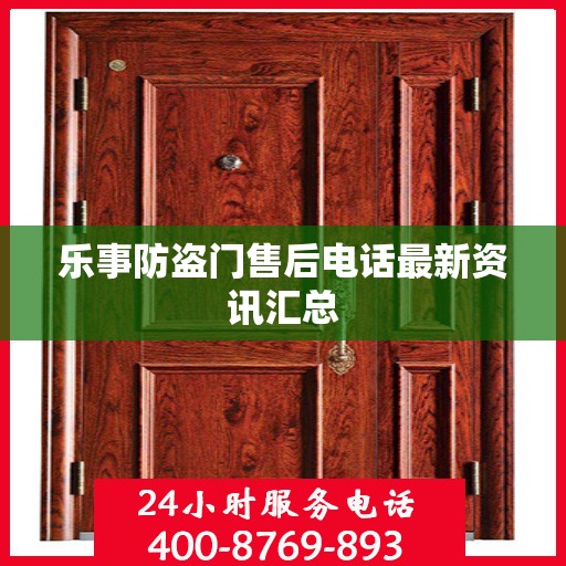 乐事防盗门售后电话最新资讯汇总
