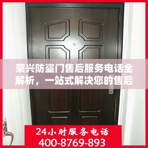 荣兴防盗门售后服务电话全解析，一站式解决您的售后需求