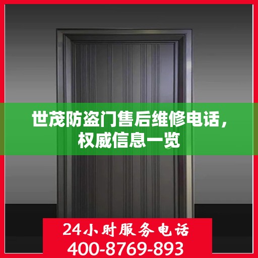 世茂防盗门售后维修电话，权威信息一览
