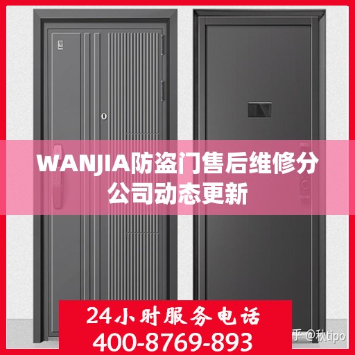 WANJIA防盗门售后维修分公司动态更新