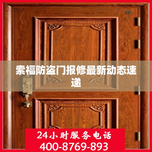 索福防盗门报修最新动态速递