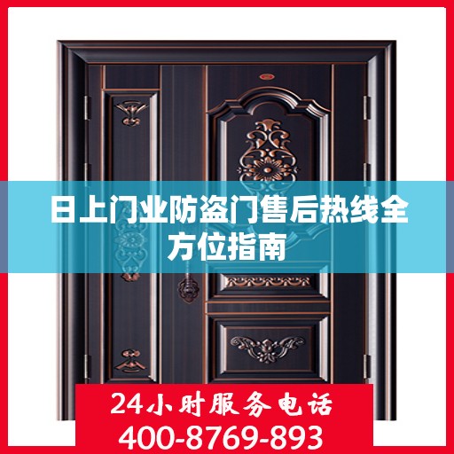 日上门业防盗门售后热线全方位指南