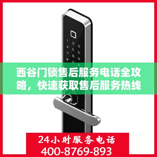 西谷门锁售后服务电话全攻略，快速获取售后服务热线