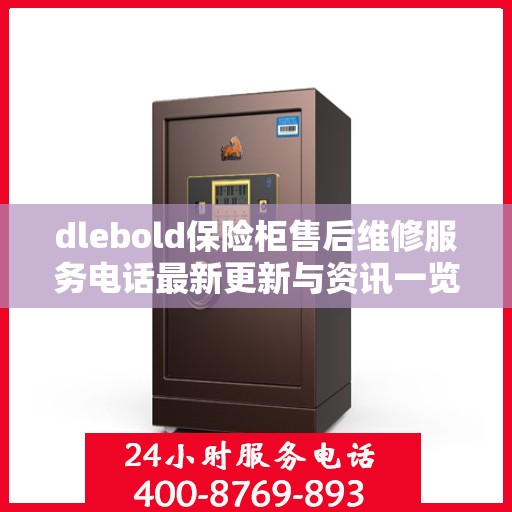 dlebold保险柜售后维修服务电话最新更新与资讯一览