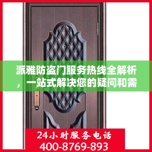 派雅防盗门服务热线全解析，一站式解决您的疑问和需求