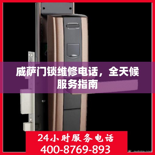 威萨门锁维修电话，全天候服务指南