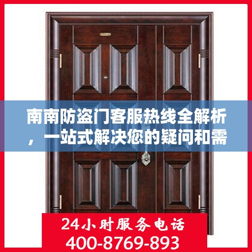 南南防盗门客服热线全解析，一站式解决您的疑问和需求