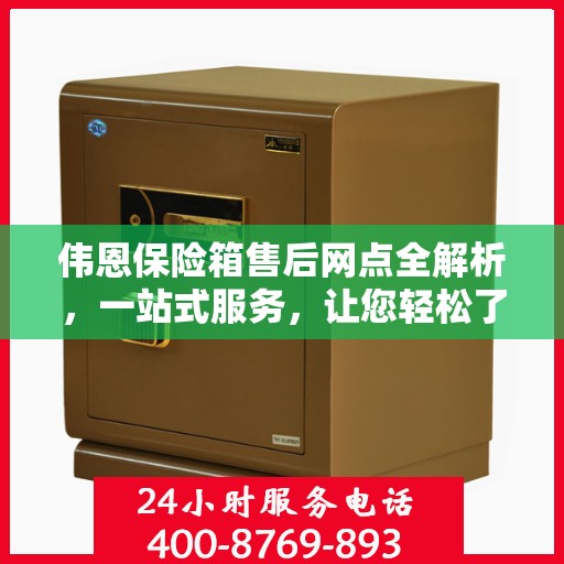 伟恩保险箱售后网点全解析，一站式服务，让您轻松了解售后保障！