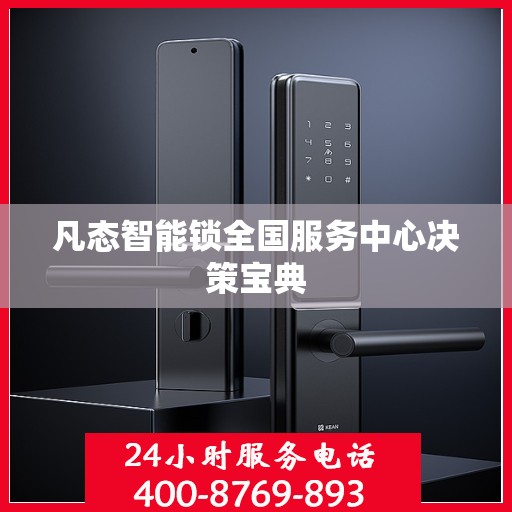 凡态智能锁全国服务中心决策宝典