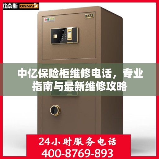 中亿保险柜维修电话，专业指南与最新维修攻略