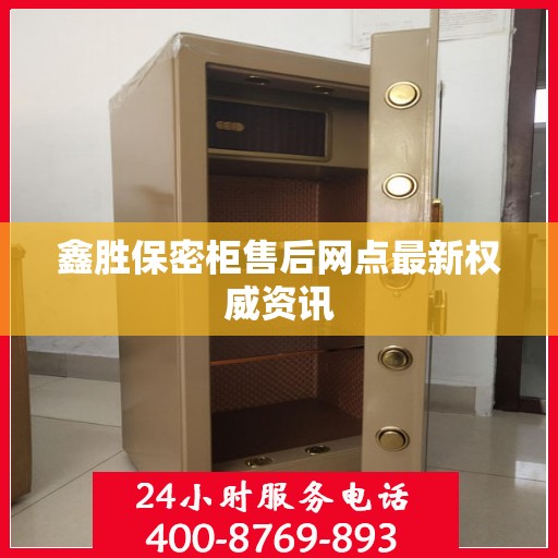 鑫胜保密柜售后网点最新权威资讯