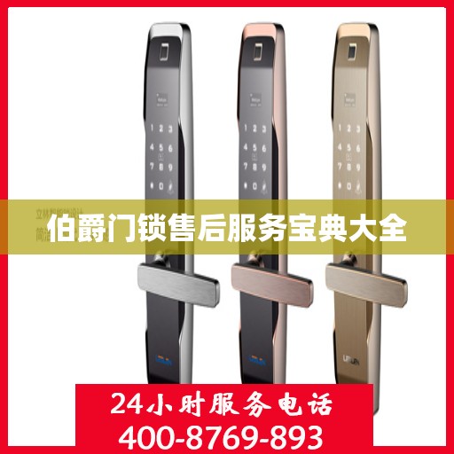 伯爵门锁售后服务宝典大全
