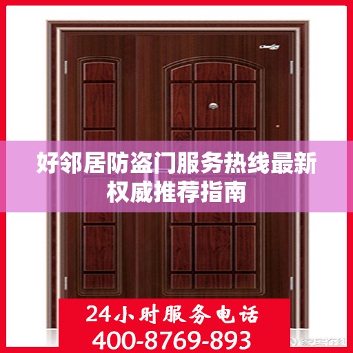 好邻居防盗门服务热线最新权威推荐指南