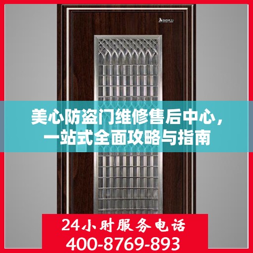美心防盗门维修售后中心，一站式全面攻略与指南